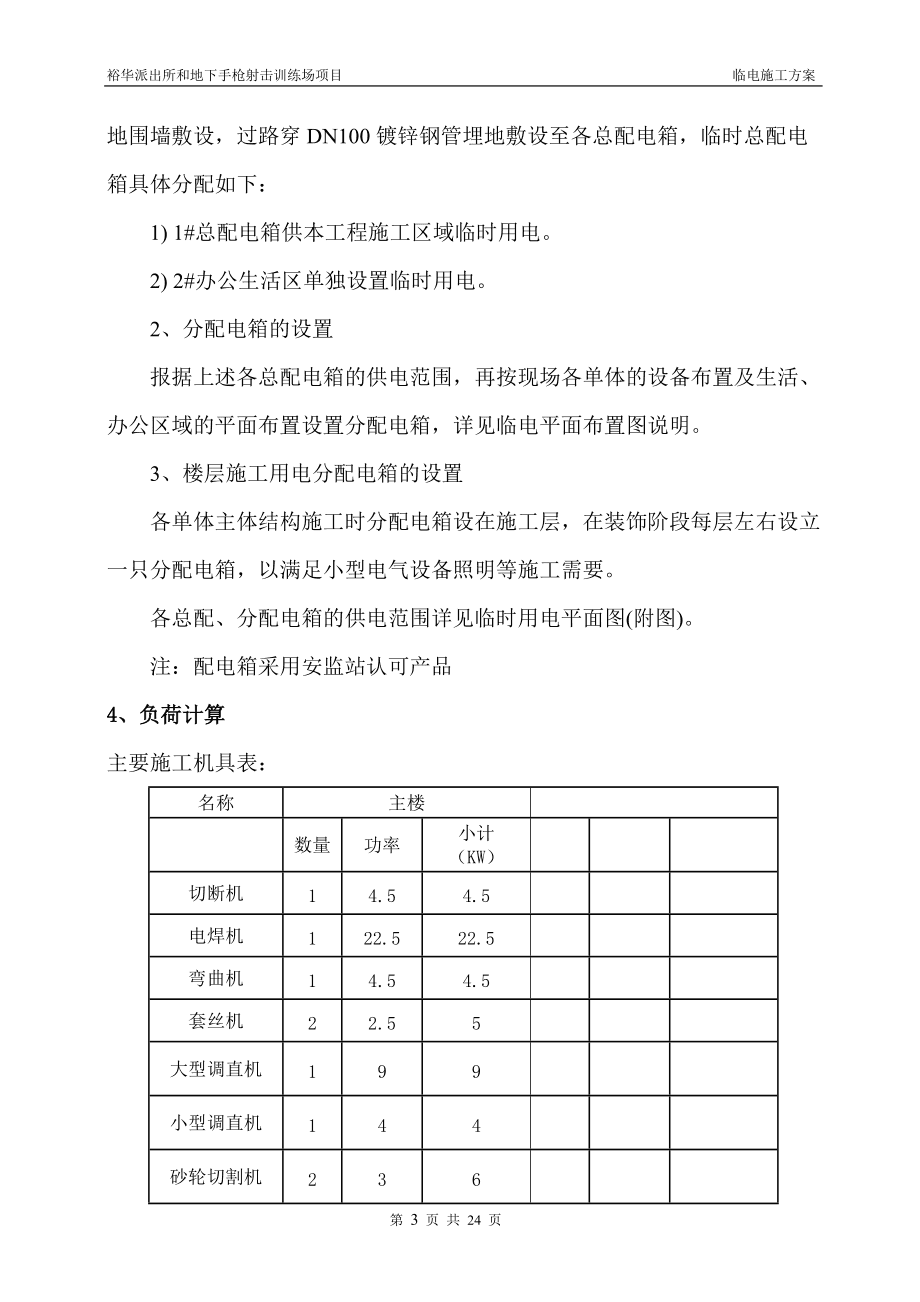 分局靶场及业务技术用房临时用电施工方案.doc
